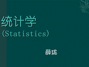 《统计学全》PPT课件.ppt