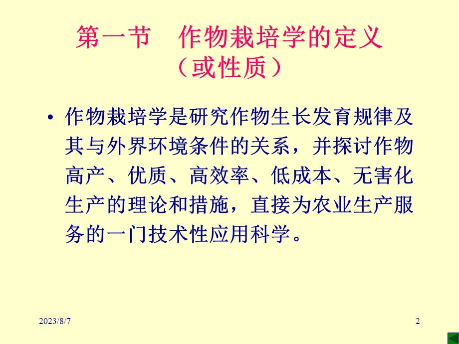 【教学课件】第二章作物栽培学的性质和任务.ppt_第2页