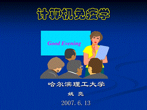 计算机免疫学.ppt