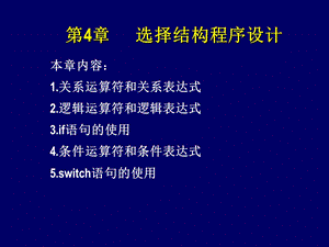 第四章.选择结构程序设计.ppt