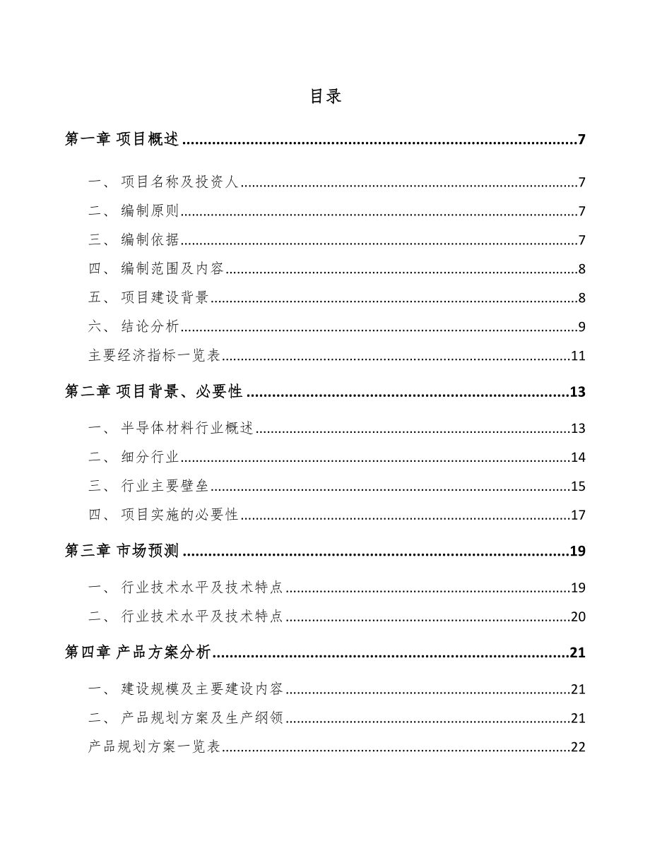 南通单晶硅材料项目可行性研究报告.docx_第1页