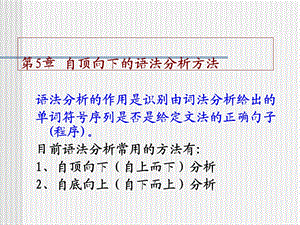 【教学课件】第5章自顶向下的语法分析方法.ppt