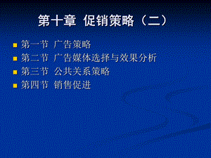 【教学课件】第十章促销策略(二).ppt