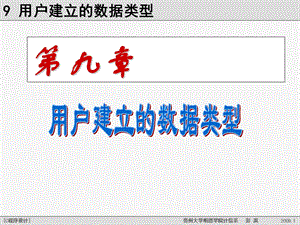第9章用户建立的数据类型.ppt