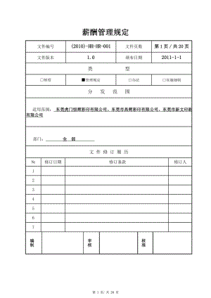 印刷行业薪酬管理规定.doc