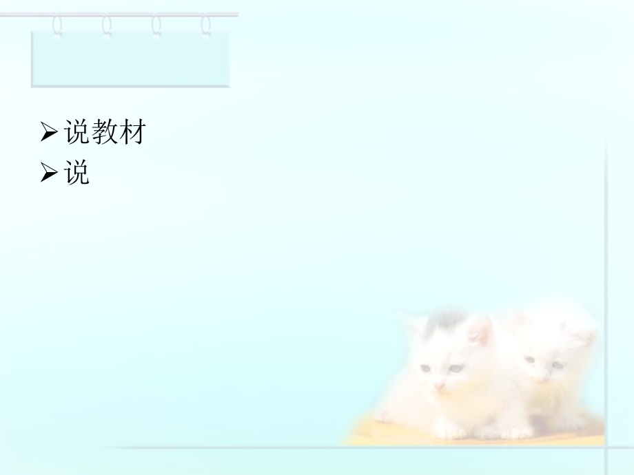 《猫》说课的PPT课件.ppt_第3页