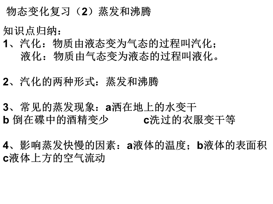 物态变化复习2蒸发和沸腾.ppt_第1页