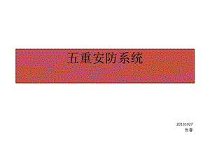 《重安防系统》PPT课件.ppt