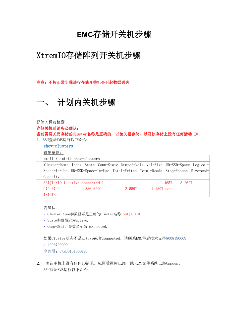 EMC存储阵列开关机步骤.docx_第1页