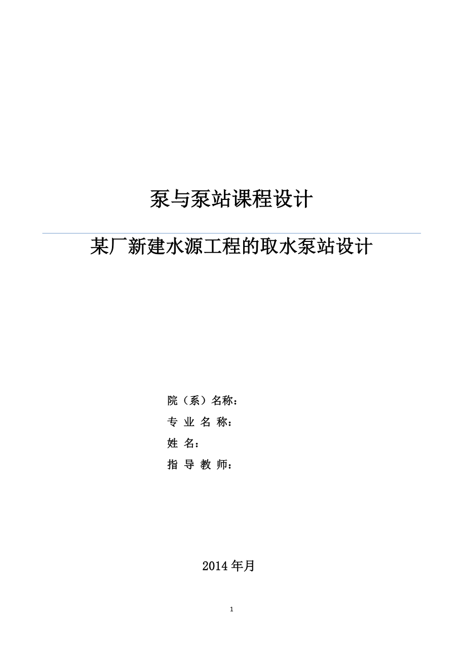 某厂新建水源工程的取水泵站设计课程设计说明书.docx_第1页