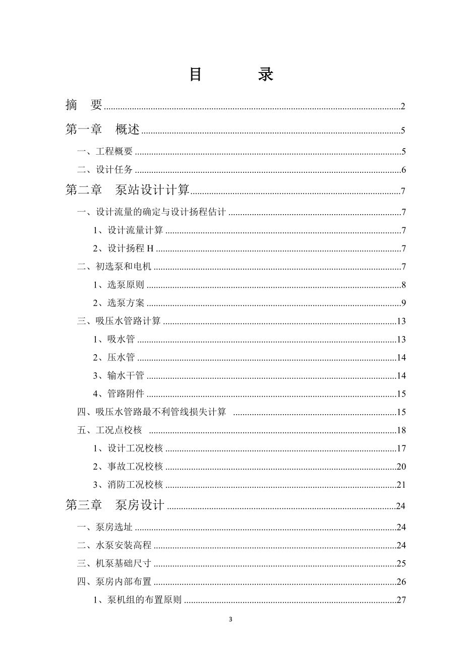 某厂新建水源工程的取水泵站设计课程设计说明书.docx_第3页