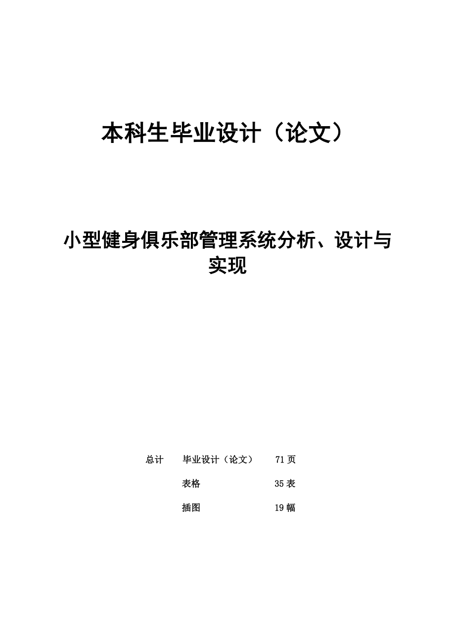 本科生设计论文小型健身俱乐部管理系统分析设计与实现180084375.doc_第1页