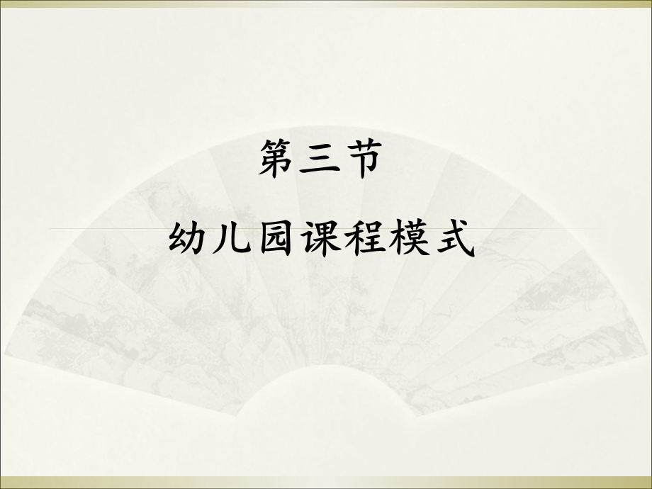 【教学课件】第三节幼儿园课程模式.ppt_第1页