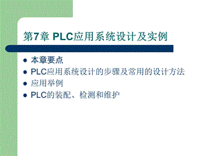 【教学课件】第7章PLC应用系统设计及实例.ppt