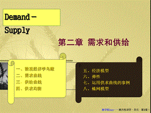 【教学课件】第二章需求和供给.ppt