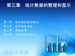 第三章统计数据的整理和显示.ppt