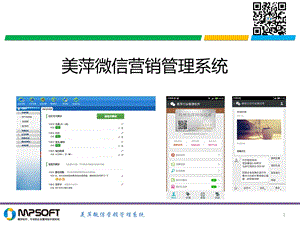 美萍微信营销系统介绍.ppt