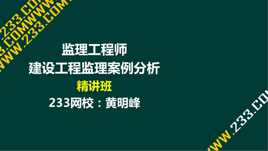 04黄明峰监理工程师建设工程监理案例分析精1概论部分液晶屏.3.11副本 .ppt_第1页