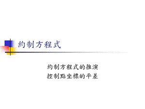 《约制方程式》PPT课件.ppt