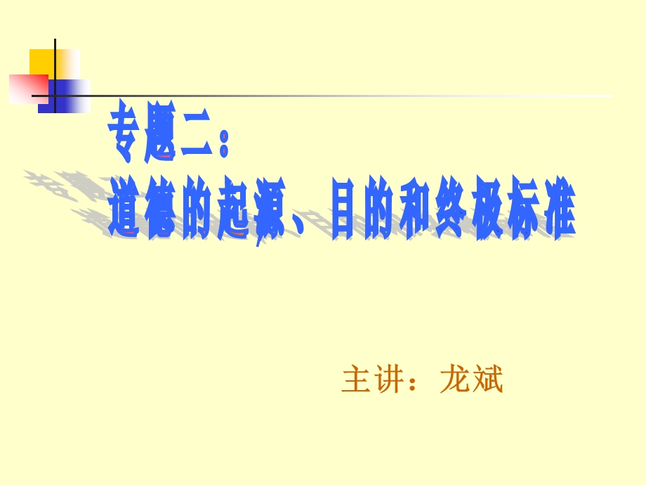 道德的起源、目的和终极标准.ppt_第1页