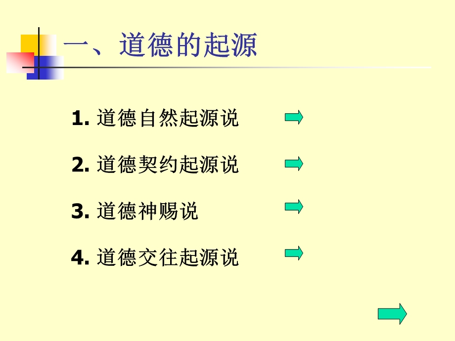 道德的起源、目的和终极标准.ppt_第2页