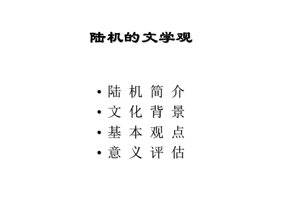 《陆机文学观》PPT课件.ppt_第1页