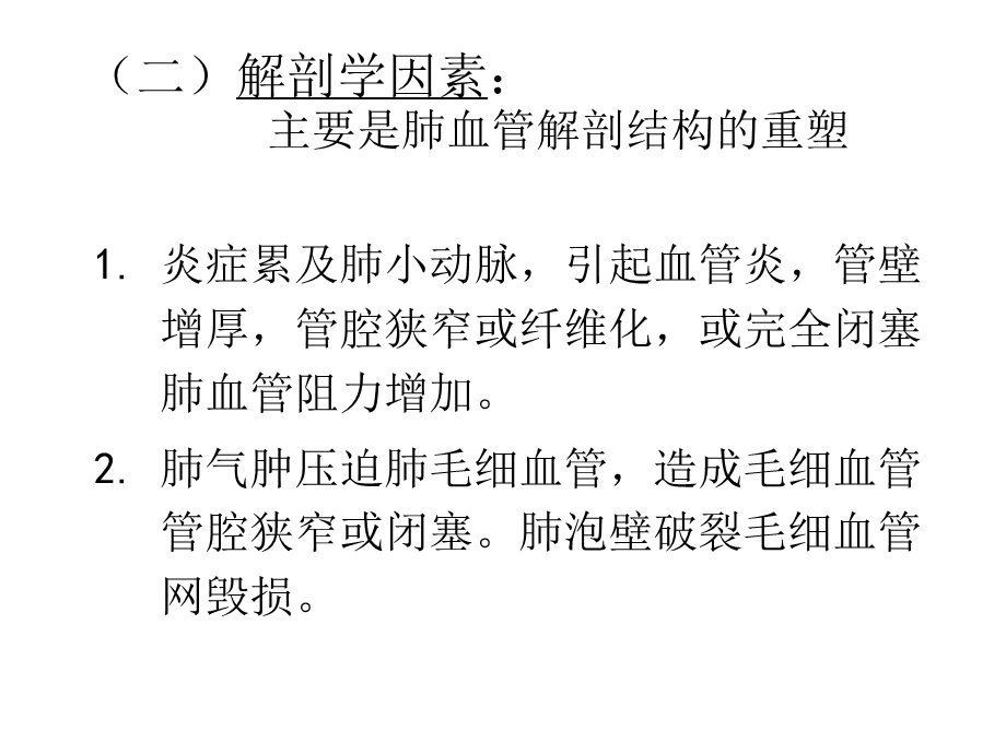 肺气肿压迫肺毛细血管造成毛细血管管腔狭窄或闭塞肺.ppt_第1页