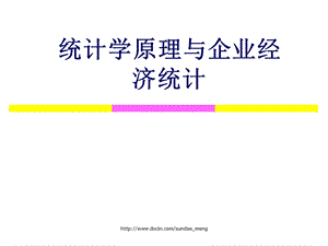 【大学课件】统计学原理与企业经济统计.ppt