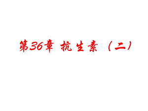 第36章 抗生素氨基糖苷类、四环素类抗生素.ppt