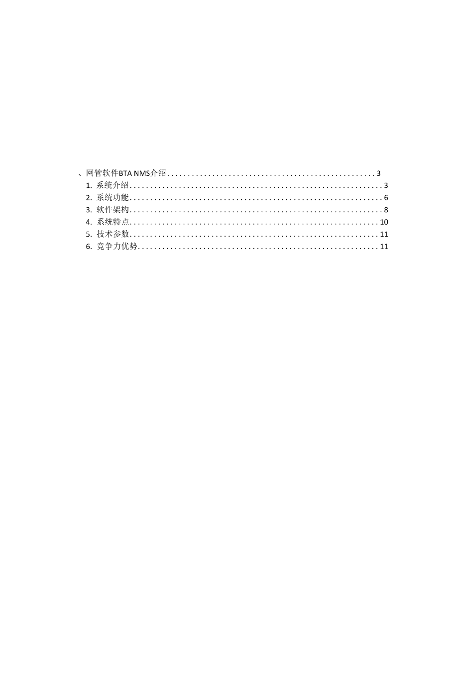 BTA NMS网管系统介绍.docx_第2页