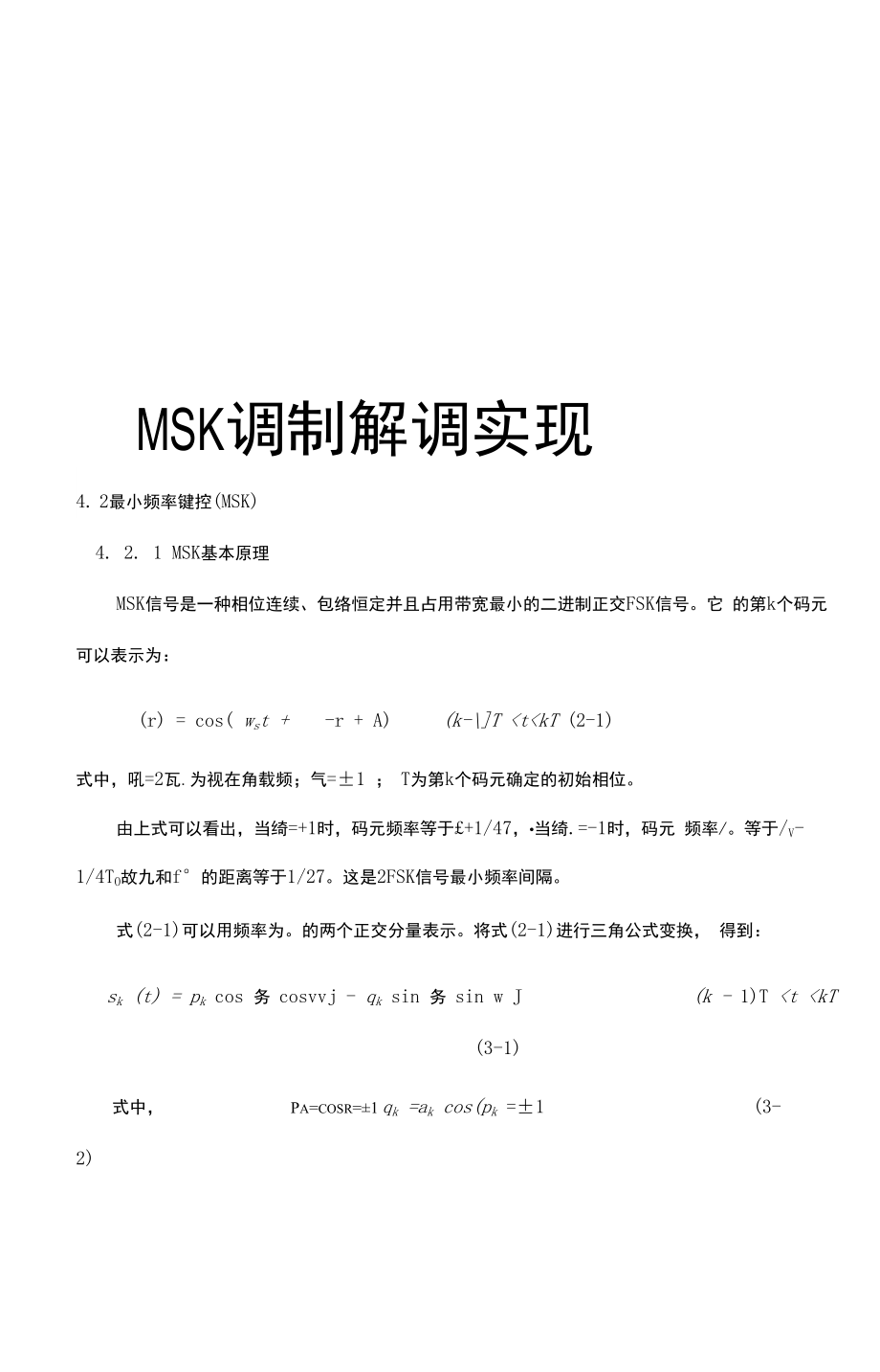 MSK调制解调实现说课讲解.docx_第1页