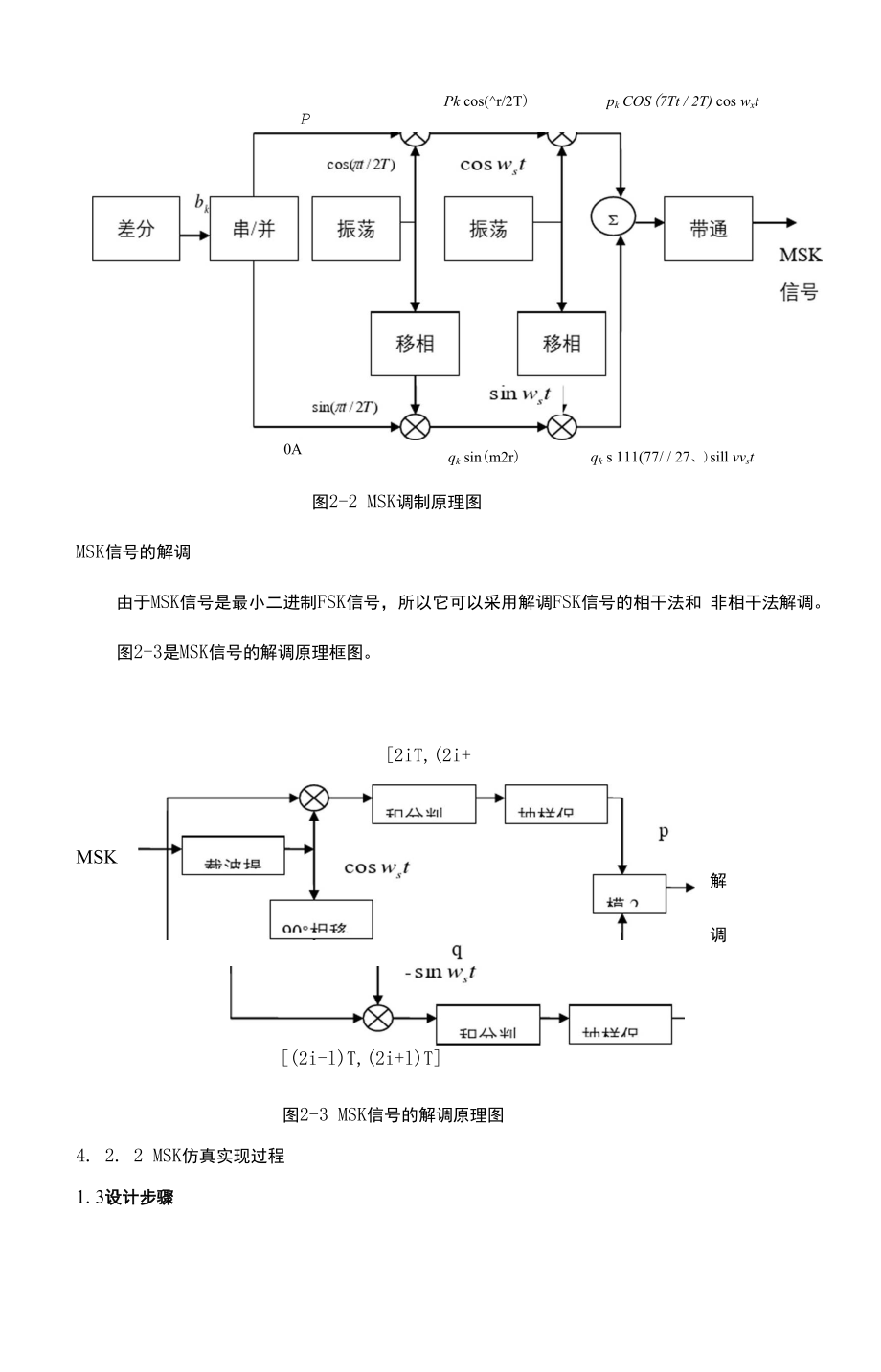 MSK调制解调实现说课讲解.docx_第3页