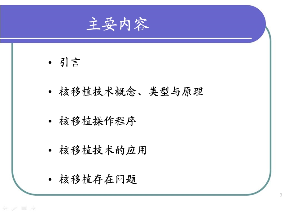 第八章核移植与动物克隆细胞工程.ppt_第2页