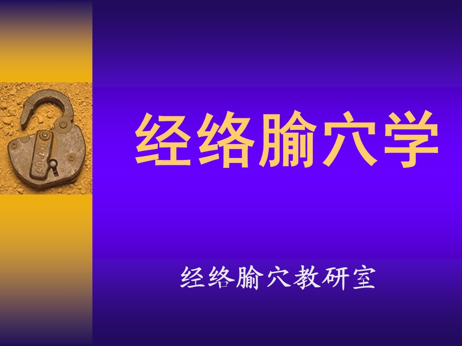 《经腧学总论》PPT课件.ppt_第1页