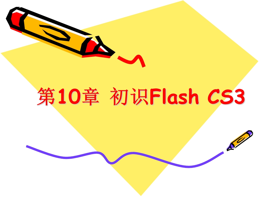 【教学课件】第10章初识FlashCS.ppt_第1页