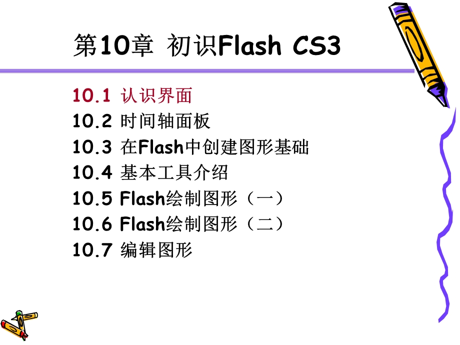 【教学课件】第10章初识FlashCS.ppt_第2页