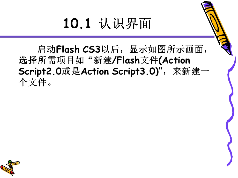 【教学课件】第10章初识FlashCS.ppt_第3页