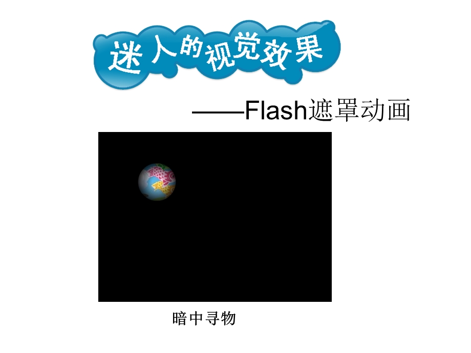 《Flash遮罩动画》教学课件.ppt_第1页