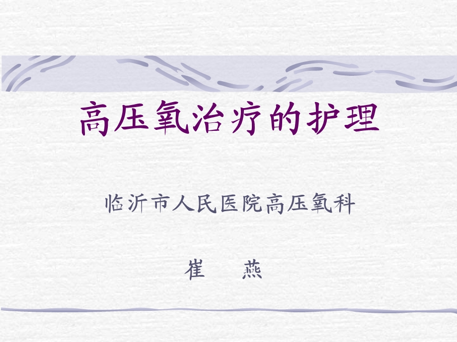 高压氧治疗的护理.ppt_第1页