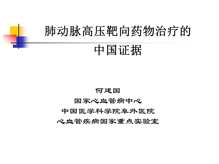 肺动脉高压靶向药物治疗的中国证据教学课件.ppt_第1页