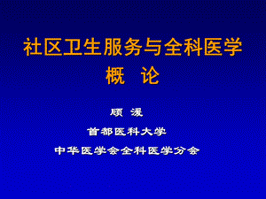 全科医学与社区卫生服务概论顾 湲.ppt