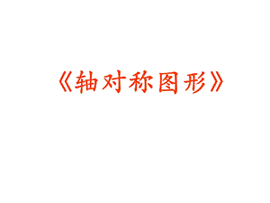 《轴对称图形》课件PPT.ppt