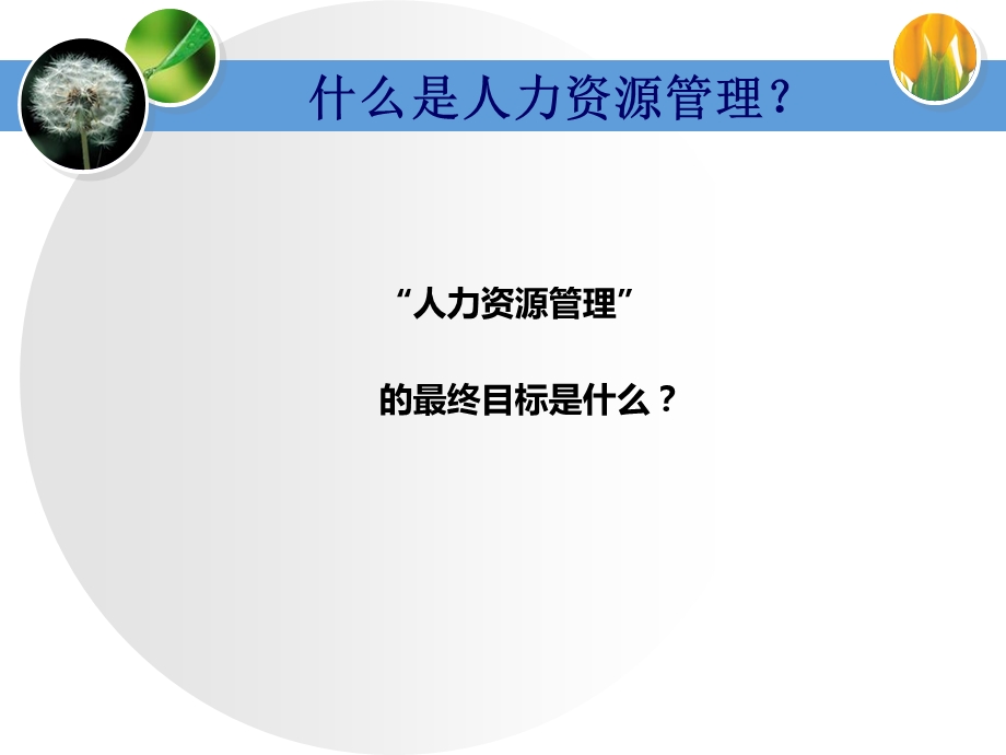 《非HR经理的HR管理》PPT课件.ppt_第3页