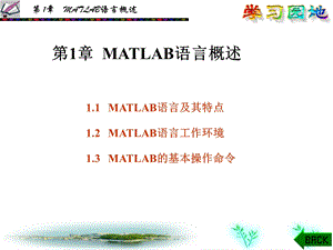 【教学课件】第1章MATLAB语言概述.ppt