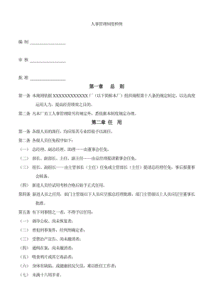 人事管理制度样例 人事部招聘计划报批表 人事动态及费用资料表 人员试用标准.doc