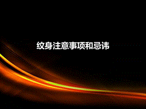 《纹身注意事项》PPT课件.ppt