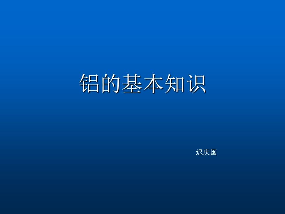 《铝基础知识讲义》PPT课件.ppt_第1页