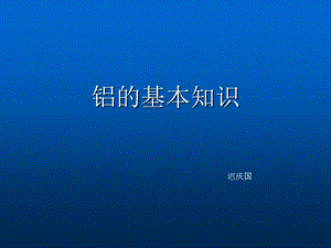 《铝基础知识讲义》PPT课件.ppt