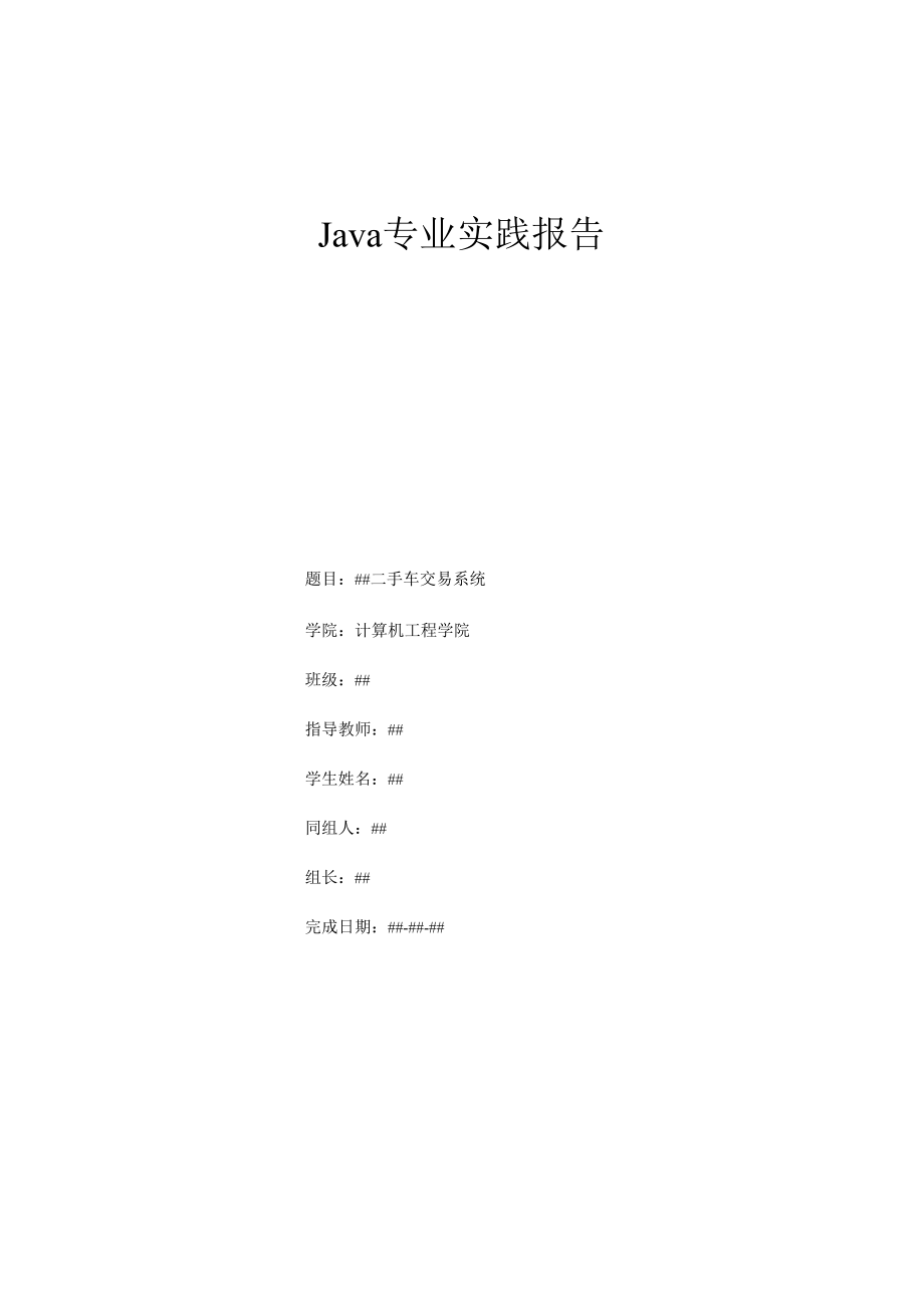 Java专业实践报告##二手车交易系统.docx_第1页