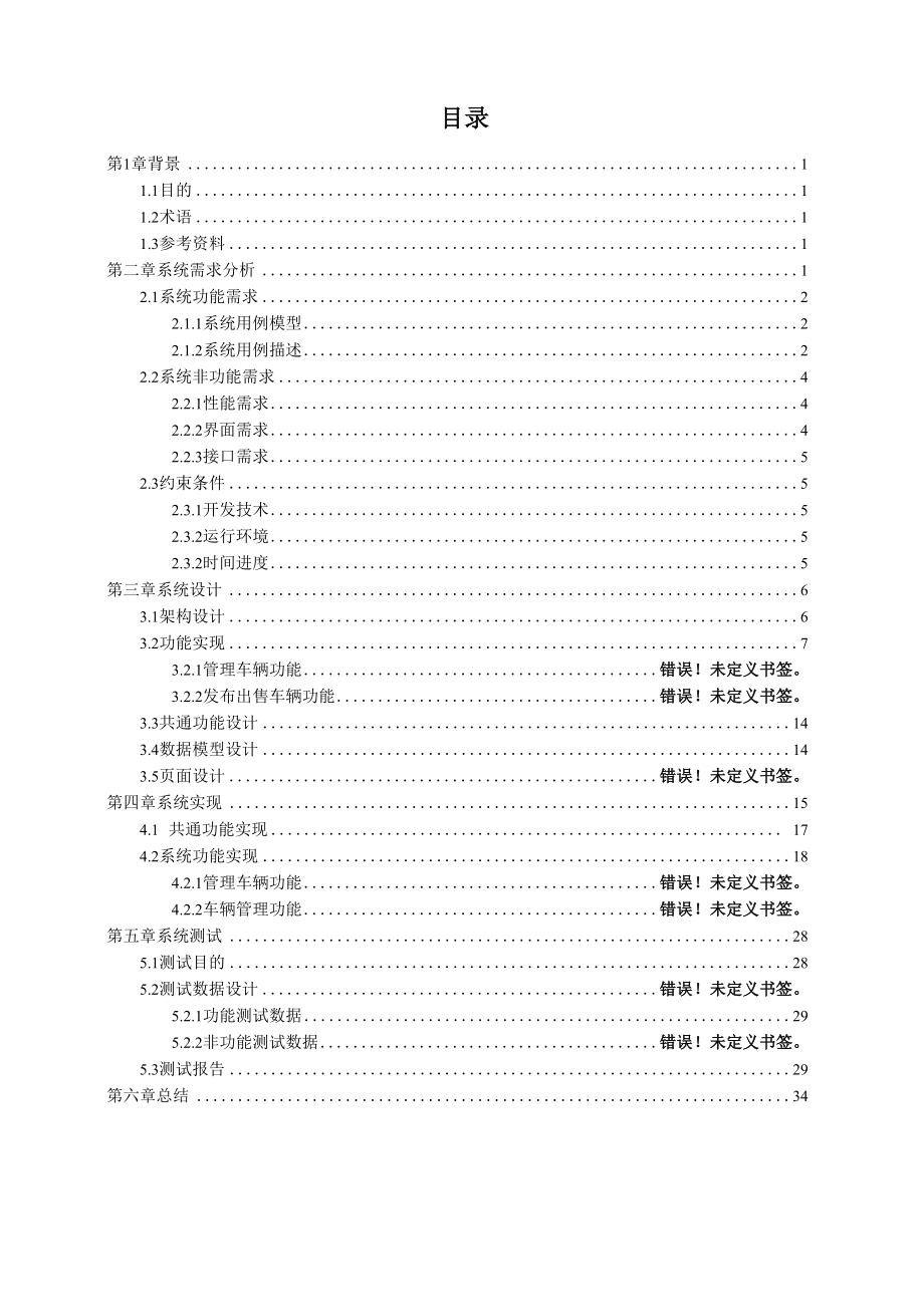 Java专业实践报告##二手车交易系统.docx_第2页